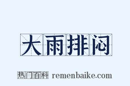 大雨排闷是什么意思的图片